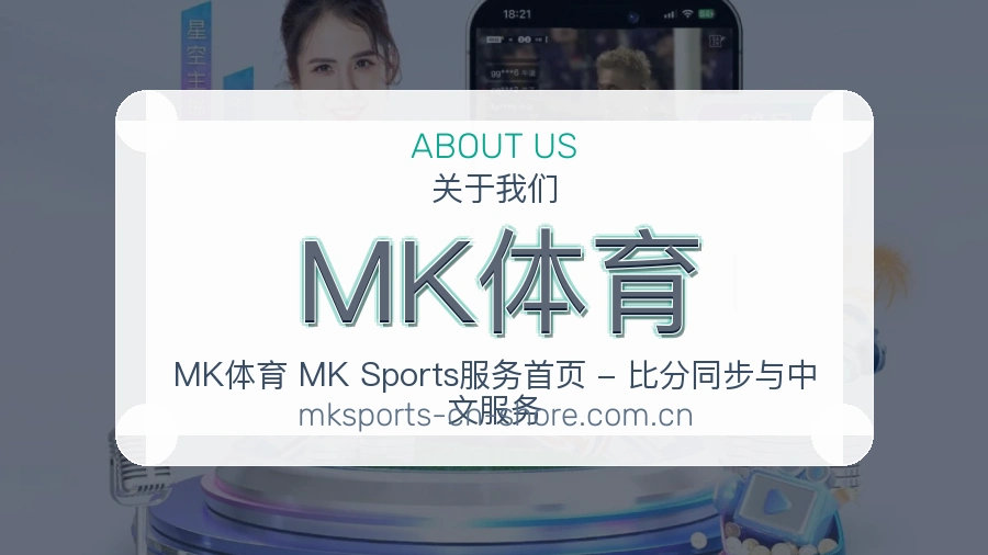 MK体育赛程资料服务